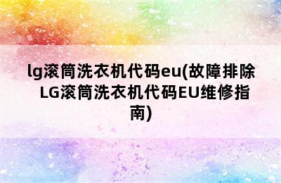 lg滚筒洗衣机代码eu(故障排除  LG滚筒洗衣机代码EU维修指南)